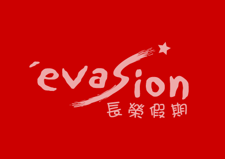 設計案例-evasion 形象廣告稿設計