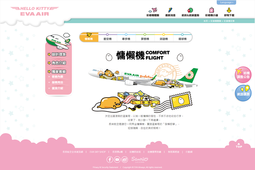 長榮航空 HELLO KITTY JET 彩繪機網頁設計