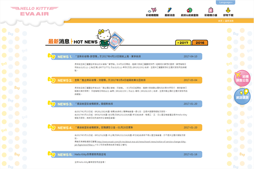 長榮航空 HELLO KITTY JET 彩繪機網頁設計