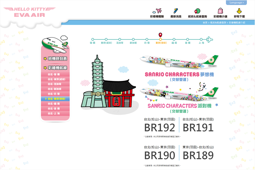 長榮航空 HELLO KITTY JET 彩繪機網頁設計