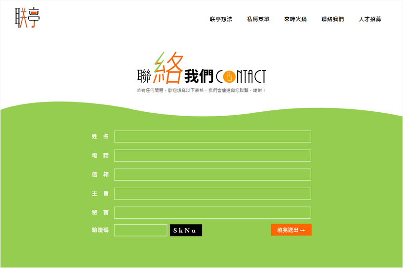 聯亭火鍋 形象式網站設計