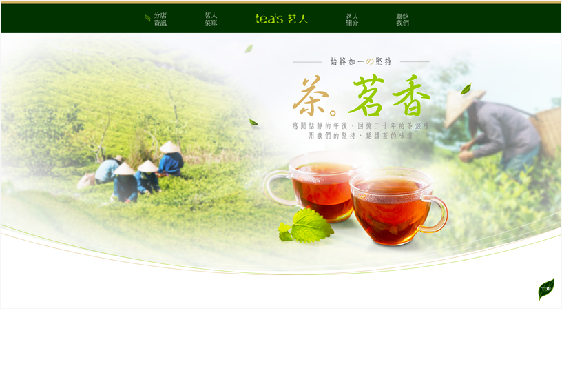 tea's茗人 RWD一頁式網頁設計
