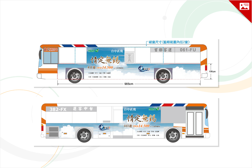 立榮航空 台中-澳門公車廣告規劃設計